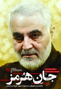 جان هرمز